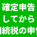 確定申告と相続税申告