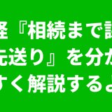 相続時精算課税制度