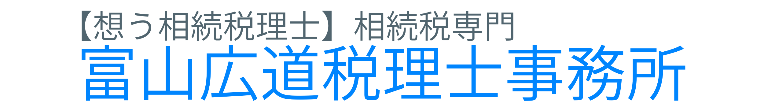 【想う相続税理士】富山広道税理士事務所