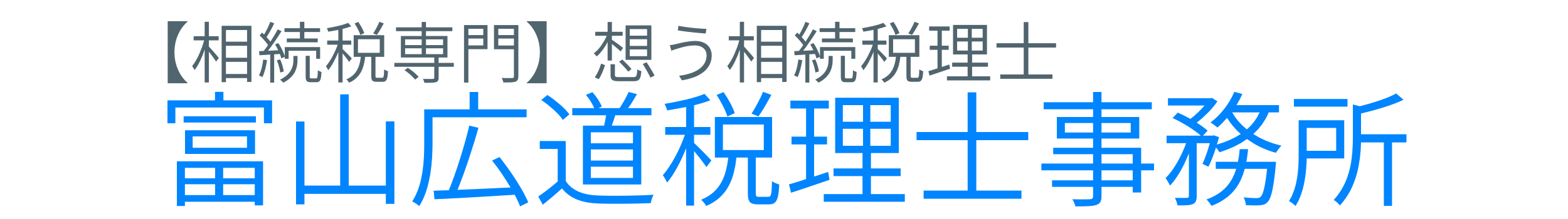 【相続税専門】富山広道税理士事務所