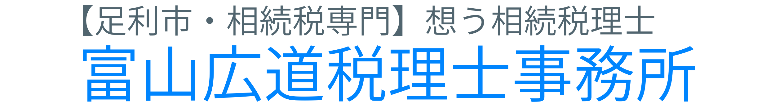 【足利市・相続税専門】富山広道税理士事務所