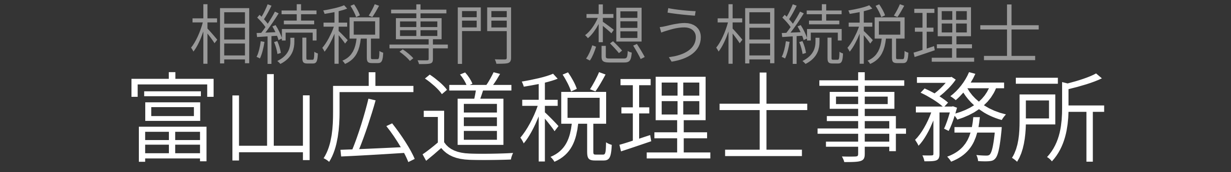 【足利市・相続税専門】富山広道税理士事務所