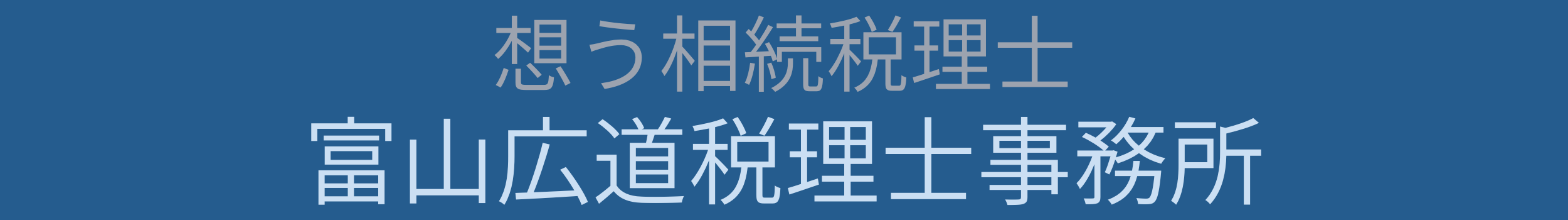 富山広道税理士事務所